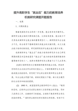 提升高职学生“就业后”能力的教育培养机制研究课题开题报告.docx