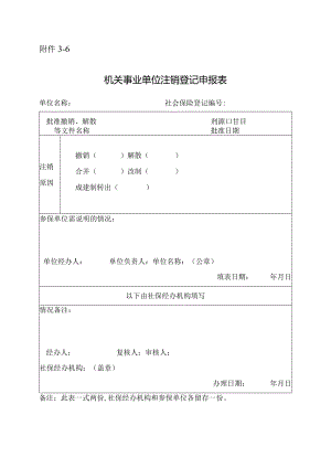 河南省机关事业单位注销登记申报表.docx