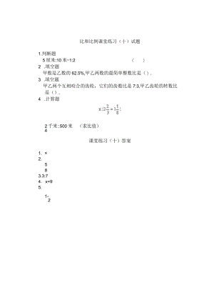 比和比例课堂练习10.docx