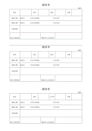 物业员工调休单.docx