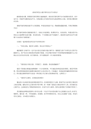 游戏代理怎么避开那些无良平台的坑？.docx