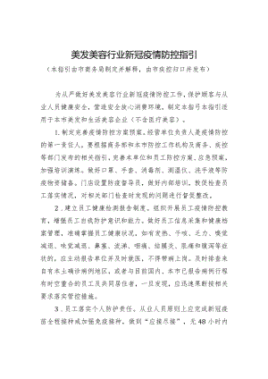 新冠疫情流行期间美发美容行业防控指引.docx
