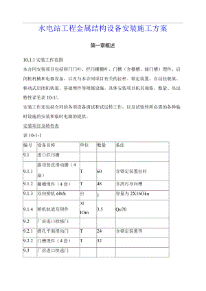 水电站工程金属结构设备安装施工方案.docx