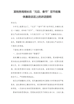 某税务局局长在“元旦、春节”双节前集体廉政谈话上的讲话提纲.docx