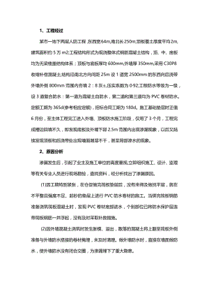 某地下人防工程渗漏原因分析.docx