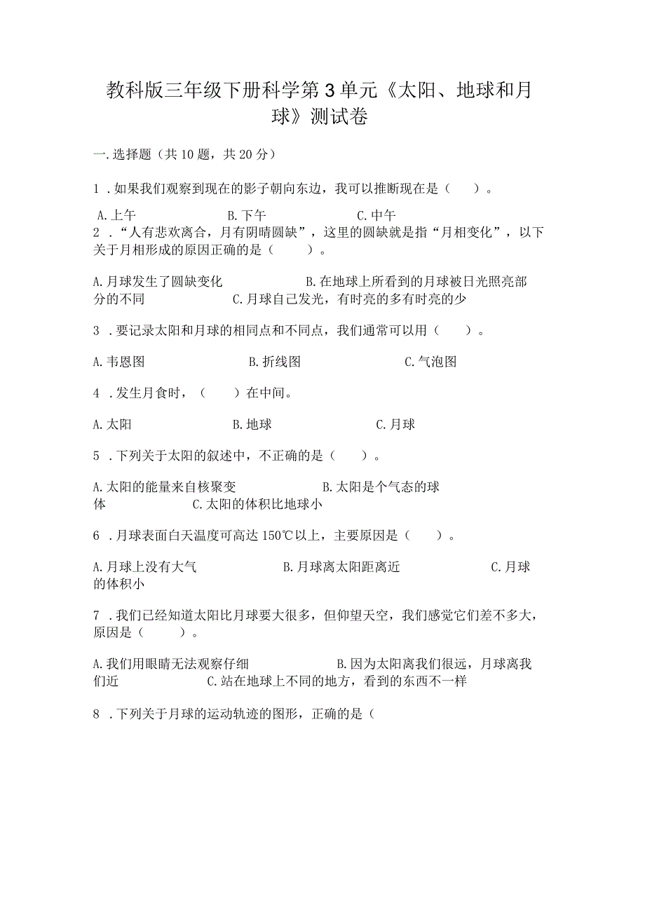 教科版三年级下册科学第3单元《太阳、地球和月球》测试卷附完整答案(全国通用).docx_第1页