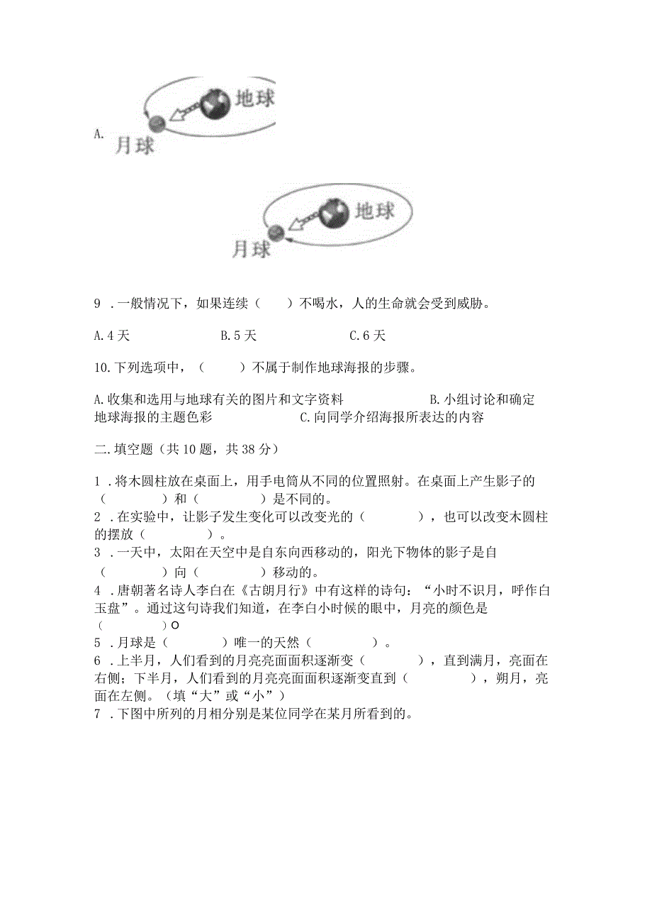 教科版三年级下册科学第3单元《太阳、地球和月球》测试卷附完整答案(全国通用).docx_第2页