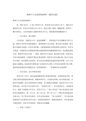 教师个人先进事迹材料（通用5篇）(4).docx