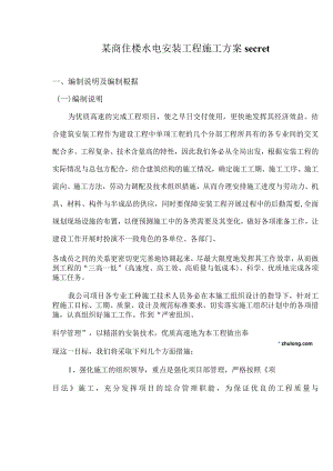 某商住楼水电安装工程施工方案secret.docx