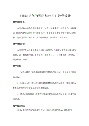 水平三（六年级）体育《运动损伤的预防与包扎》教学设计.docx