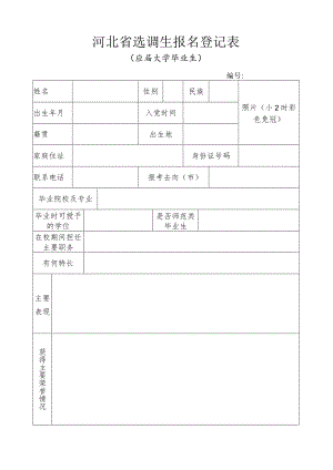 河北省选调生报名登记表.docx