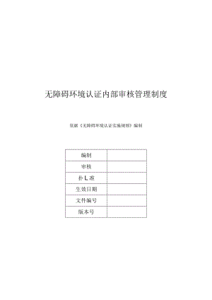 无障碍环境认证内部审核管理制度.docx