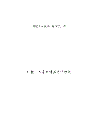 机械工人常用计算方法介绍.docx