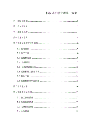 标段砖胎模专项施工方案.docx
