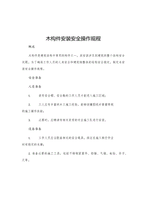 木构件安装安全操作规程.docx