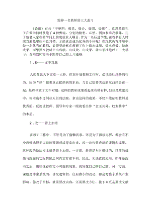 毁掉一名教师的三大恶习.docx