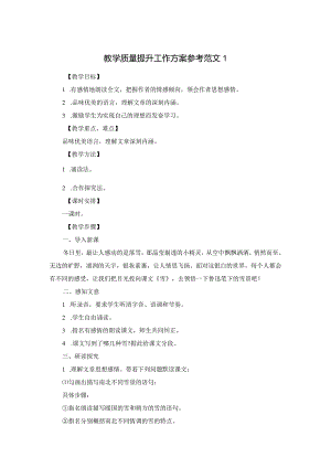 教学质量提升工作方案.docx