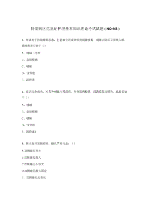 特需病区危重症护理基本知识理论考试试题（N0-N3）.docx