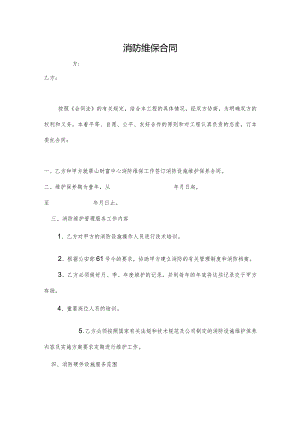 消防维保合同.docx