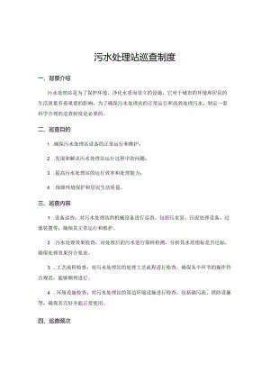 污水处理站巡查制度.docx