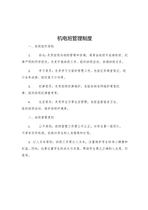 机电班管理制度.docx