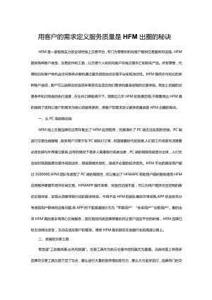用客户的需求定义服务质量是HFM出圈的秘诀.docx