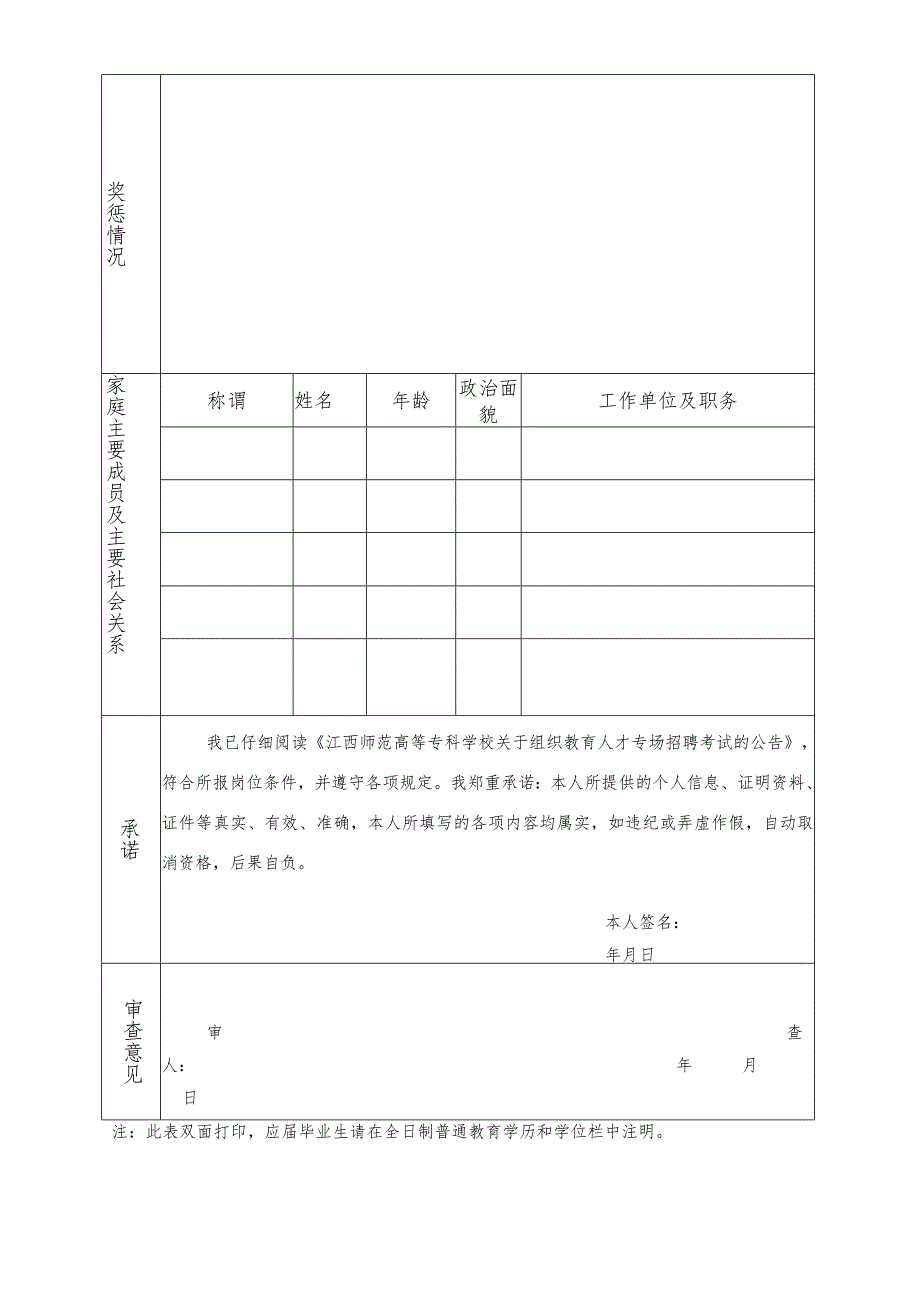 江西师范高等专科学校教育人才专场招聘考试报名表.docx_第2页