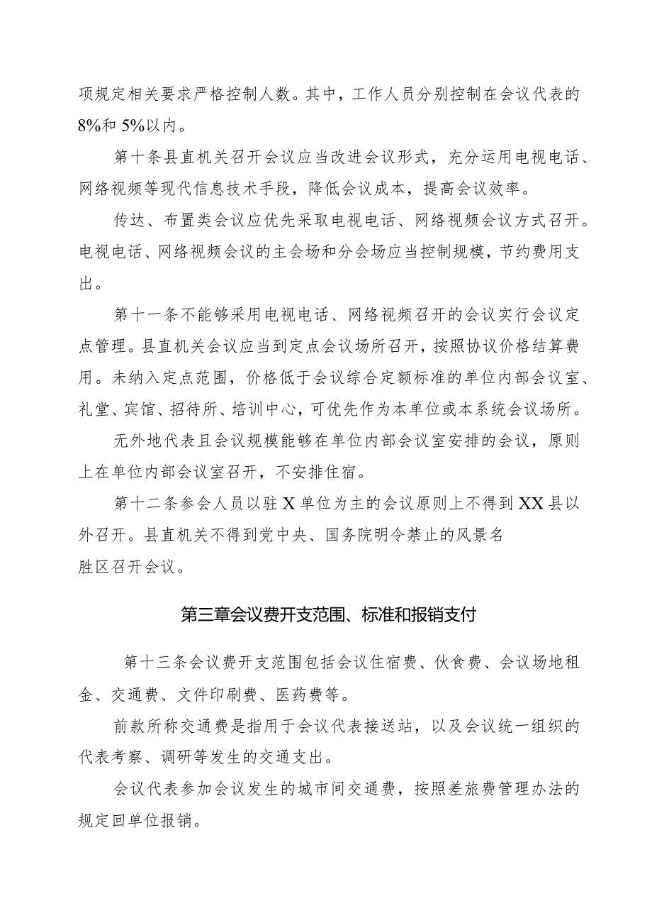 某某县直机关会议费管理办法.docx_第3页