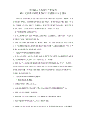 新冠孕妇应急预案.docx
