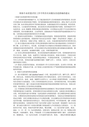 检验专业质量评价存在的问题及改进措施.docx