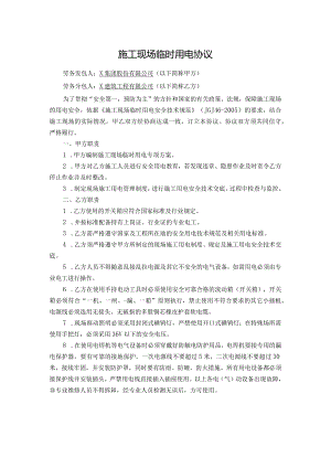 施工现场临时用电协议.docx