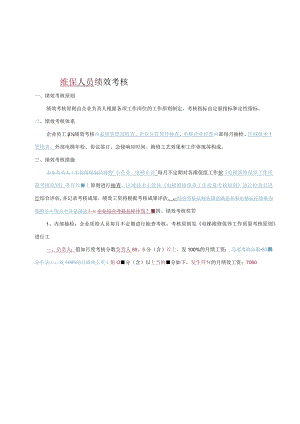 电梯维保绩效评估方案.docx