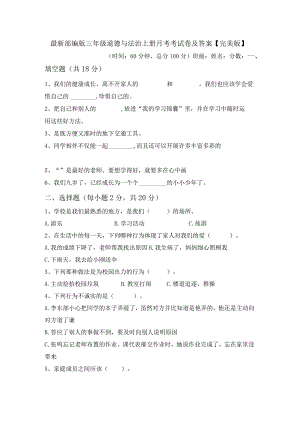 最新部编版三年级道德与法治上册月考考试卷及答案【完美版】.docx