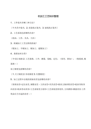 机加工工艺知识整理.docx