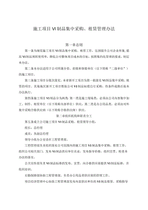 施工项目VI制品集中采购、租赁管理办法.docx