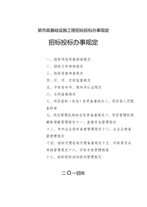 某市政基础设施工程招标投标办事规定.docx