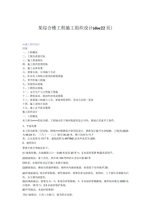某综合楼工程施工组织设计(doc22页).docx