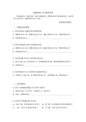检测机构工作调查问卷范文.docx