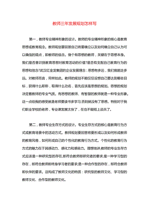 教师三年发展规划怎样写.docx