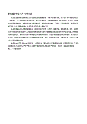 教案反思安全《我不跟你走》.docx