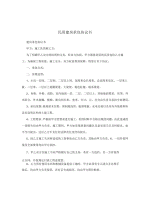 民用建房承包协议书.docx
