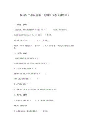 教科版三年级科学下册期末试卷（附答案）.docx