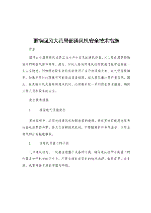 更换回风大巷局部通风机安全技术措施.docx