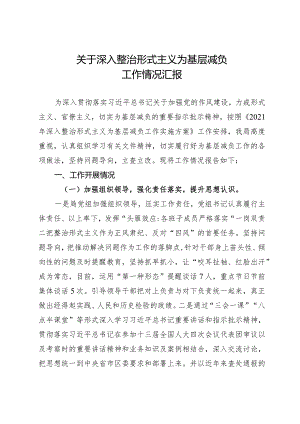深入整治形式主义为基层减负工作情况汇报.docx