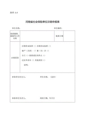 河南省社会保险单位注销申报表.docx