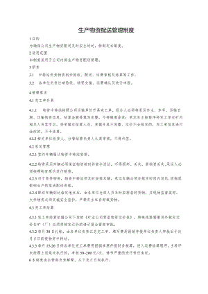 生产物资配送管理制度.docx