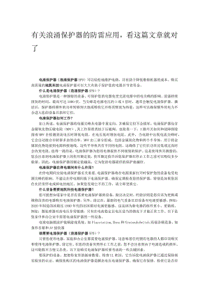 有关浪涌保护器的防雷应用.docx