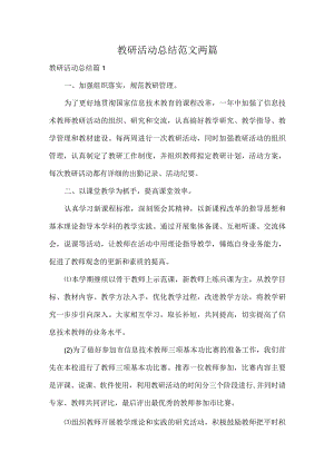 教研活动总结范文两篇.docx