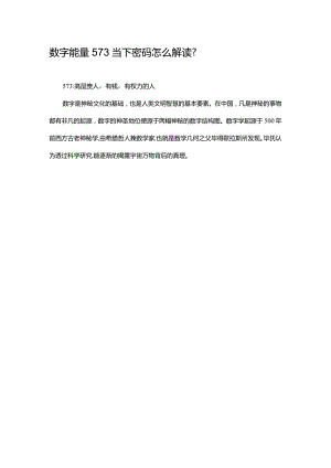 数字能量573当下密码怎么解读.docx