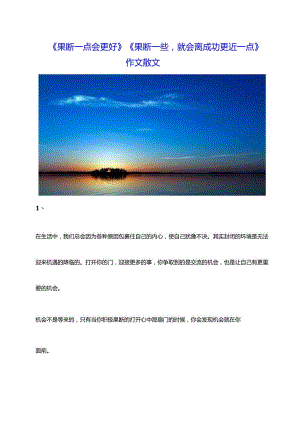 果断一点会更好作文.docx